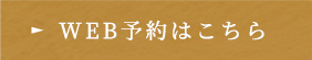 WEB予約はこちら