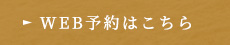 WEB予約はこちら